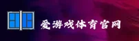 【官方】爱游戏app体育平台 - 全新版