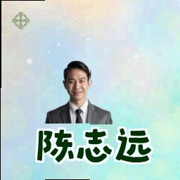陈志远